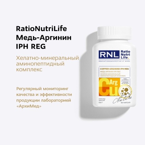 RNL Медь 0,8 мг - Аргинин 456 мг с пептидом IPH REG, 90 капс.