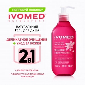 Гель для душа IVOMED "УВЛАЖНЕНИЕ И ВОССТАНОВЛЕНИЕ", 300 мл