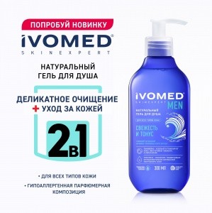 Гель для душа IVOMED MEN "СВЕЖЕСТЬ И ТОНУС", 300 мл