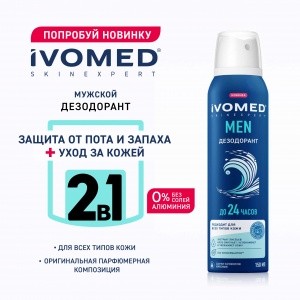 Дезодорант мужской IVOMED MEN для всех типов кожи, 150 мл