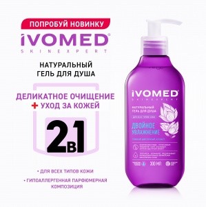 Гель для душа IVOMED "ДВОЙНОЕ УВЛАЖНЕНИЕ", 300 мл