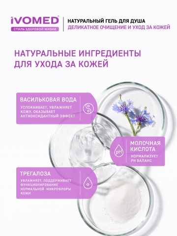 Гель для душа IVOMED ДВОЙНОЕ УВЛАЖНЕНИЕ, 300 мл