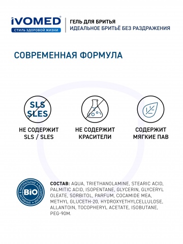 Гель для бритья IVOMED MEN Свежесть и уход для всех типов кожи, 200 мл