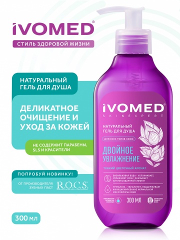 Гель для душа IVOMED ДВОЙНОЕ УВЛАЖНЕНИЕ, 300 мл