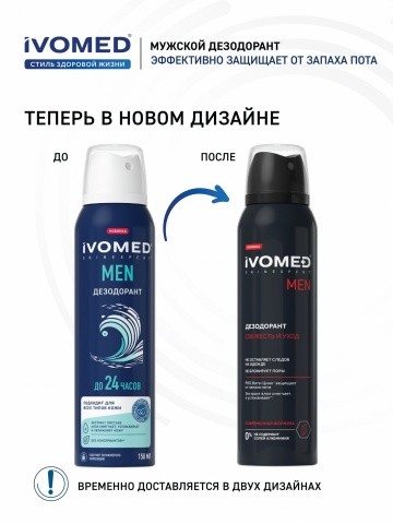 Дезодорант мужской IVOMED MEN для всех типов кожи, 150 мл