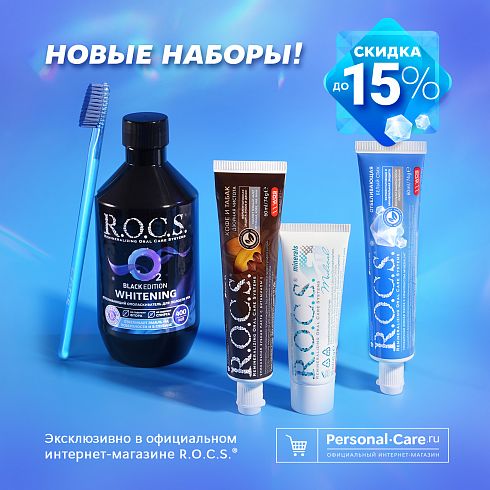 NEW! 8 НОВЫХ ЭКСКЛЮЗИВНЫХ НАБОРОВ R.O.C.S. НА PERSONAL CARE!