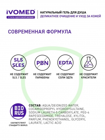 Гель для душа IVOMED MEN ЭНЕРГИЯ И УВЛАЖНЕНИЕ, 300 мл