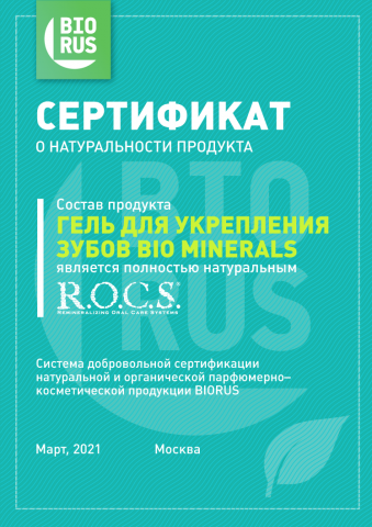 Гель для укрепления зубов "R.O.C.S. Minerals BIO" 45 гр