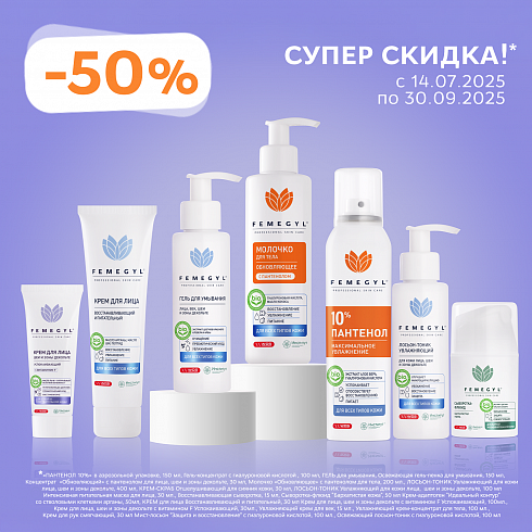 Супер скидка -50% от Femegyl!