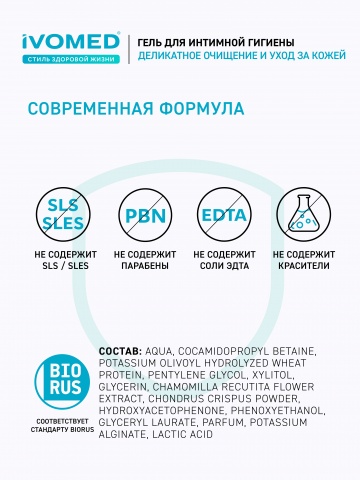 Гель IVOMED для интимной гигиены, 300 мл