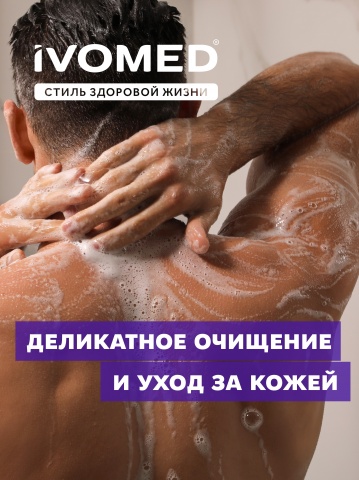 Гель для душа IVOMED MEN ЭНЕРГИЯ И УВЛАЖНЕНИЕ, 300 мл