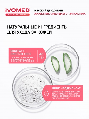 Дезодорант женский IVOMED LADY Защита и уход для всех типов кожи, 150 мл