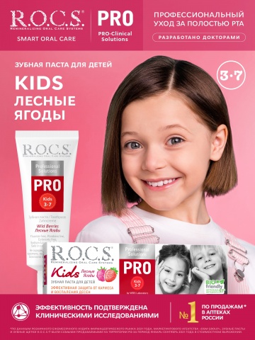 Зубная паста R.O.C.S. PRO. Kids Лесные Ягоды, 45 гр