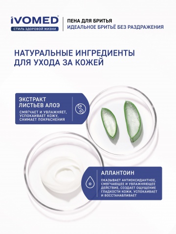 Пена для бритья IVOMED MEN  Свежесть и уход для всех типов кожи, 200 мл