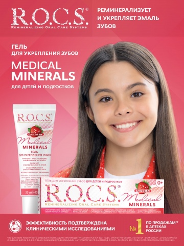 Гель для укрепления зубов для Детей и Подростков R.O.C.S. Medical Minerals со вкусом Клубники