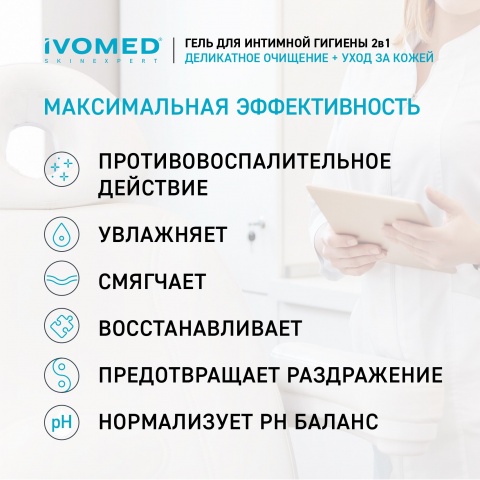 Гель IVOMED для интимной гигиены, 300 мл