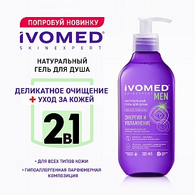 Гель для душа IVOMED MEN "ЭНЕРГИЯ И УВЛАЖНЕНИЕ", 300 мл