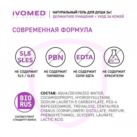 Гель для душа IVOMED "ДВОЙНОЕ УВЛАЖНЕНИЕ", 300 мл