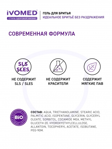 Гель для бритья IVOMED MEN Восстановление и защита для всех типов кожи, 200 мл