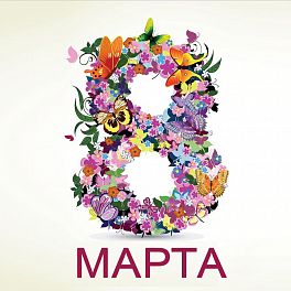 ГРАФИК РАБОТЫ НА 8 МАРТА