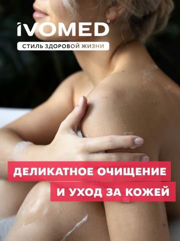 Гель для душа IVOMED УВЛАЖНЕНИЕ И ВОССТАНОВЛЕНИЕ, 300 мл
