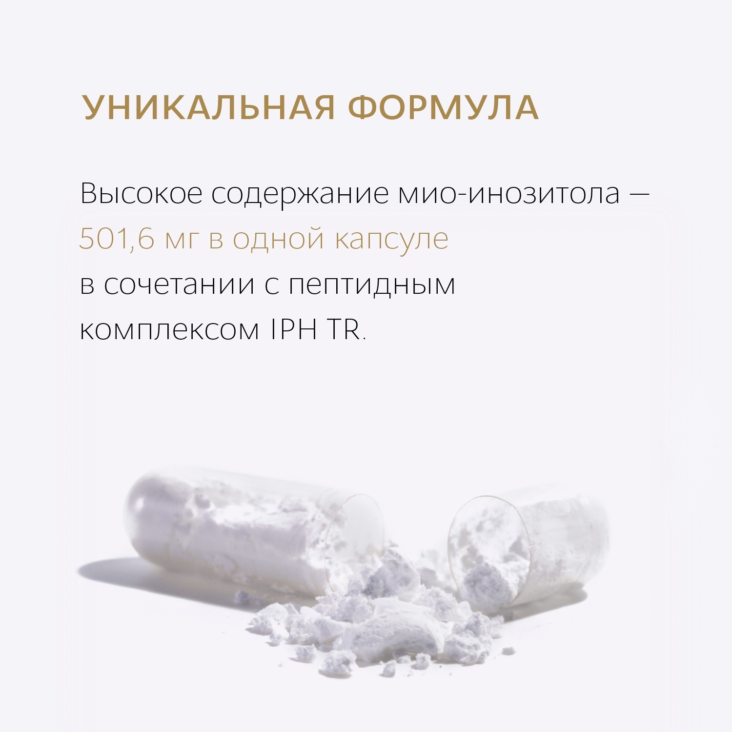 RNL Мио-инозитол 501,6 мг с пептидом IPH TR, 60 капс.