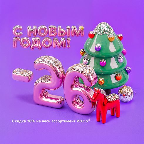 C Наступающим! Скидка 26% на весь ассортимент  R.O.C.S.®