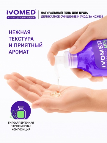 Гель для душа IVOMED MEN ЭНЕРГИЯ И УВЛАЖНЕНИЕ, 300 мл