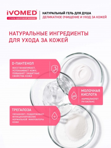 Гель для душа IVOMED УВЛАЖНЕНИЕ И ВОССТАНОВЛЕНИЕ, 300 мл