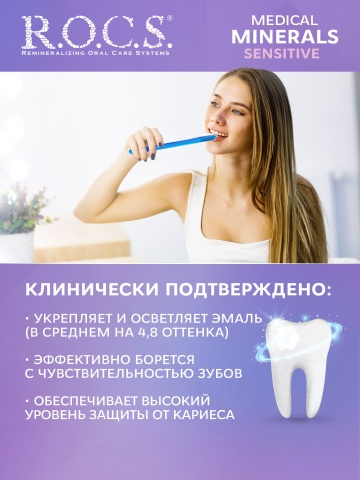 Гель для чувствительных зубов РОКС Медикал Сенситив 45 гр