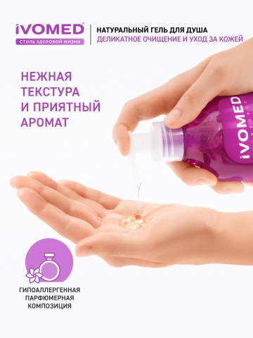 Гель для душа IVOMED ДВОЙНОЕ УВЛАЖНЕНИЕ, 300 мл