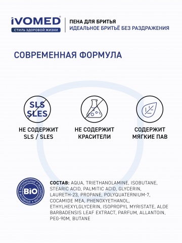 Пена для бритья IVOMED MEN  Свежесть и уход для всех типов кожи, 200 мл