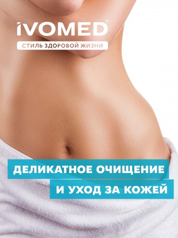 Гель IVOMED для интимной гигиены, 300 мл