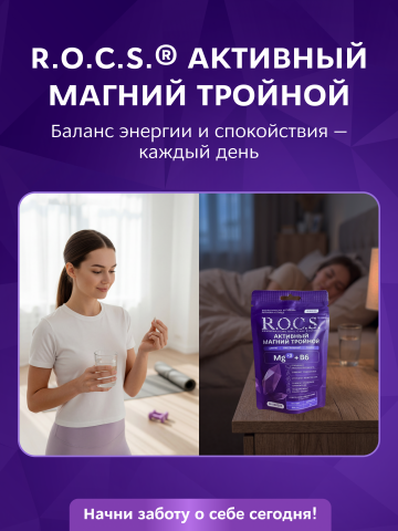 Биологически активная добавка к пище R.O.C.S.® «Активный Магний Тройной»