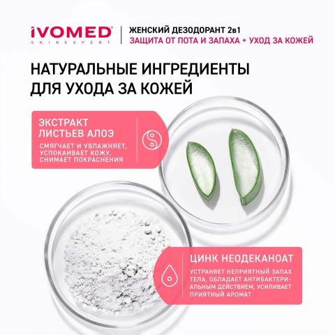 Дезодорант женский IVOMED LADY "Защита и уход" для всех типов кожи, 150 мл