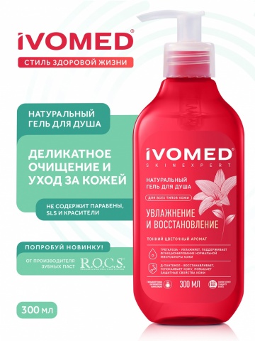 Гель для душа IVOMED УВЛАЖНЕНИЕ И ВОССТАНОВЛЕНИЕ, 300 мл