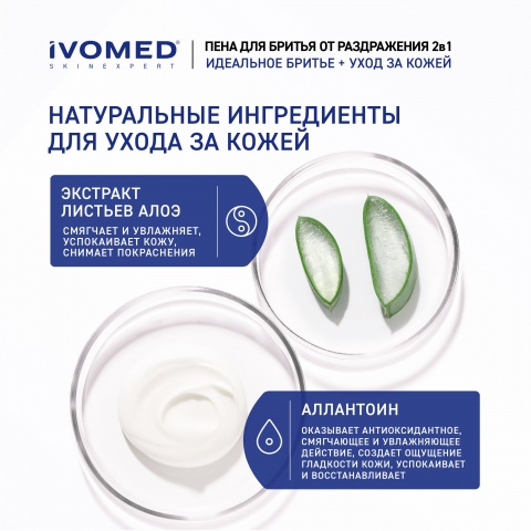 Пена для бритья IVOMED MEN " Свежесть и уход" для всех типов кожи, 200 мл