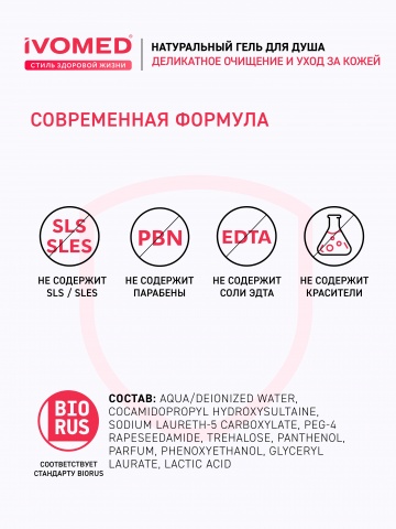 Гель для душа IVOMED УВЛАЖНЕНИЕ И ВОССТАНОВЛЕНИЕ, 300 мл