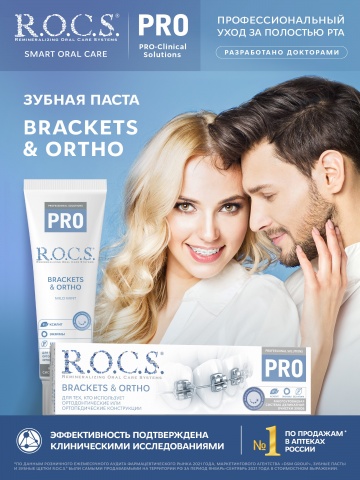 Зубная паста R.O.C.S. PRO Brackets & Ortho, 135 гр