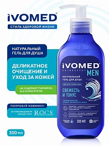 Гель для душа IVOMED MEN СВЕЖЕСТЬ И ТОНУС, 300 мл