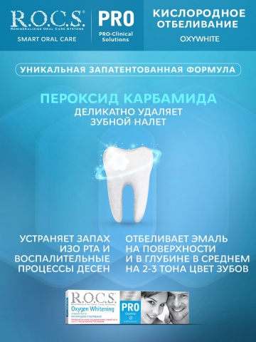 Зубная паста R.O.C.S. PRO. Кислородное Отбеливание, 60 гр