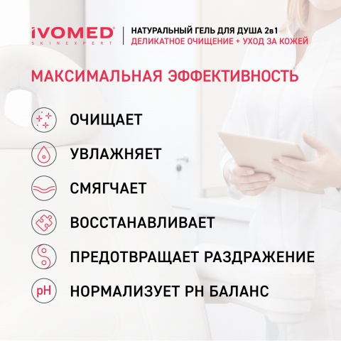 Гель для душа IVOMED "УВЛАЖНЕНИЕ И ВОССТАНОВЛЕНИЕ", 300 мл