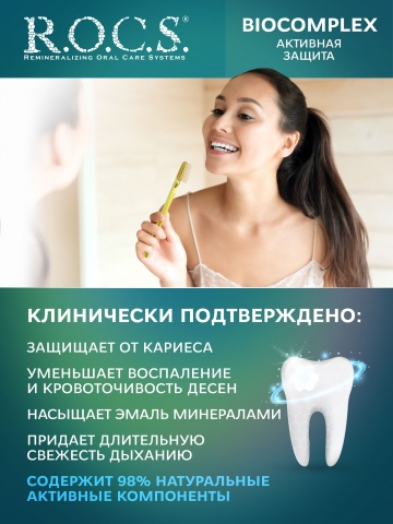 Зубная паста R.O.C.S. BIOCOMPLEX Активная защита, 94 гр