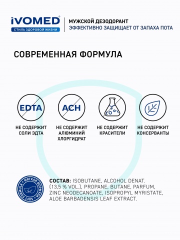 Дезодорант мужской IVOMED MEN для всех типов кожи, 150 мл