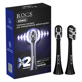 Сменные насадки для электрической зубной щетки R.O.C.S. Sonic, черные (2 шт.)