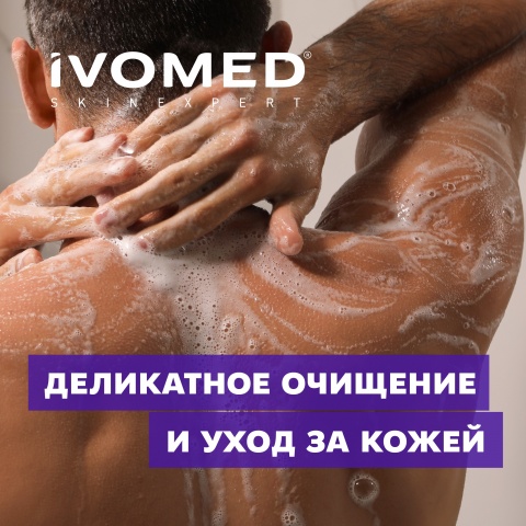 Гель для душа IVOMED MEN "ЭНЕРГИЯ И УВЛАЖНЕНИЕ", 300 мл