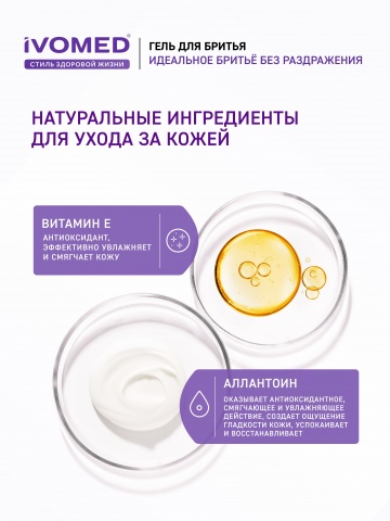 Гель для бритья IVOMED MEN Восстановление и защита для всех типов кожи, 200 мл