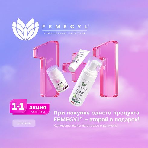 1+1 от FEMEGYL