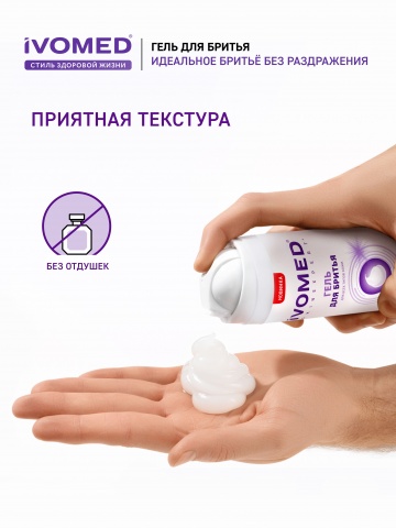 Гель для бритья IVOMED MEN Восстановление и защита для всех типов кожи, 200 мл