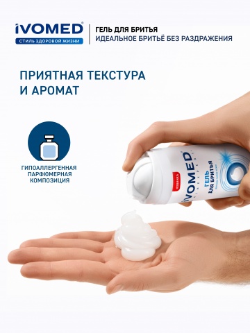 Гель для бритья IVOMED MEN Свежесть и уход для всех типов кожи, 200 мл